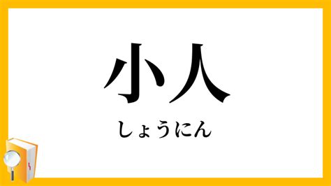 小人定義|小人（しょうにん）とは？ 意味・読み方・使い方をわかりやす。